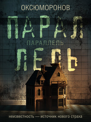 cover image of Параллель
